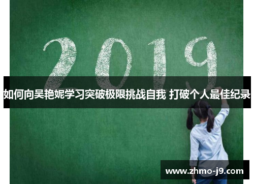 如何向吴艳妮学习突破极限挑战自我 打破个人最佳纪录