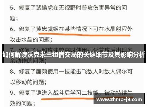 如何解读沃克米兰租借交易的关键细节及其影响分析