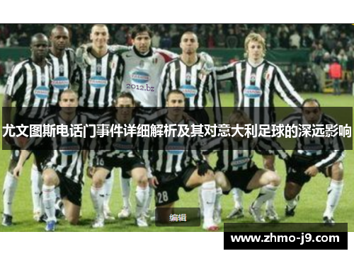 尤文图斯电话门事件详细解析及其对意大利足球的深远影响