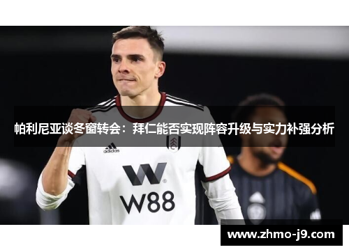 帕利尼亚谈冬窗转会：拜仁能否实现阵容升级与实力补强分析