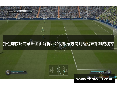 扑点球技巧与策略全面解析：如何根据方向判断提高扑救成功率