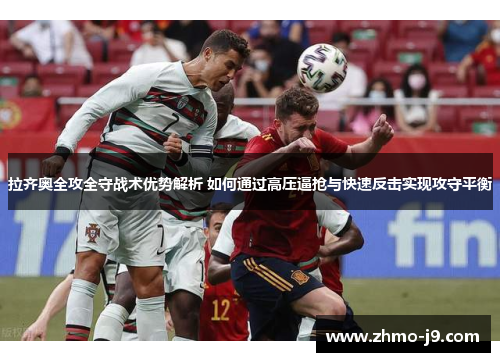 拉齐奥全攻全守战术优势解析 如何通过高压逼抢与快速反击实现攻守平衡