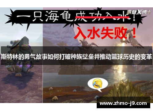 斯特林的勇气故事如何打破种族壁垒并推动篮球历史的变革