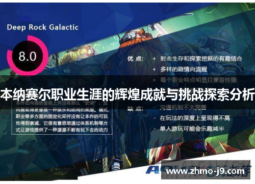 本纳赛尔职业生涯的辉煌成就与挑战探索分析