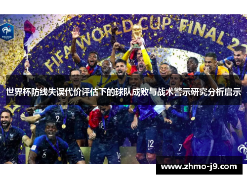 世界杯防线失误代价评估下的球队成败与战术警示研究分析启示