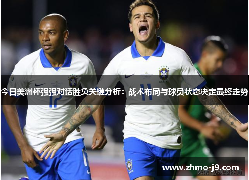 今日美洲杯强强对话胜负关键分析：战术布局与球员状态决定最终走势