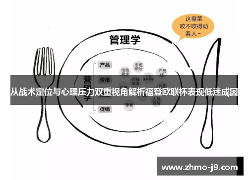 从战术定位与心理压力双重视角解析福登欧联杯表现低迷成因
