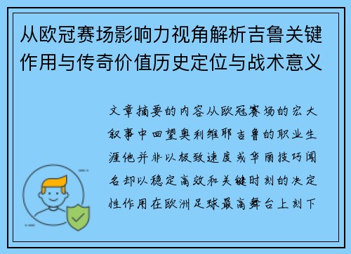 从欧冠赛场影响力视角解析吉鲁关键作用与传奇价值历史定位与战术意义
