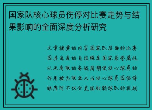 国家队核心球员伤停对比赛走势与结果影响的全面深度分析研究