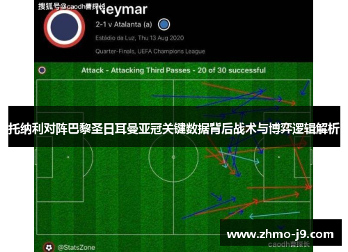 托纳利对阵巴黎圣日耳曼亚冠关键数据背后战术与博弈逻辑解析