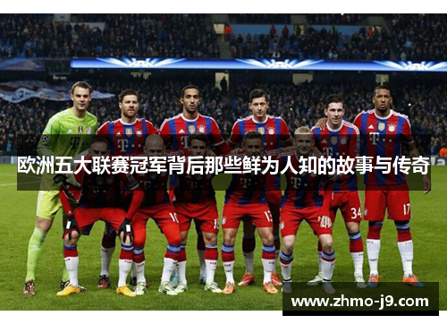 欧洲五大联赛冠军背后那些鲜为人知的故事与传奇
