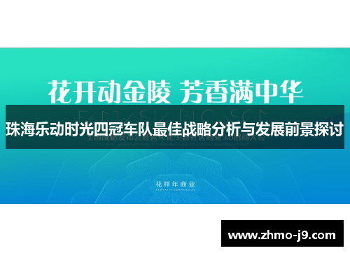 珠海乐动时光四冠车队最佳战略分析与发展前景探讨