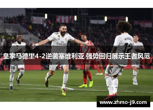 皇家马德里4-2逆袭塞维利亚 强势回归展示王者风范