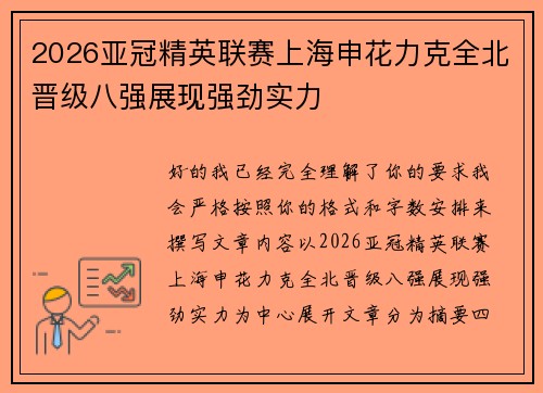2026亚冠精英联赛上海申花力克全北晋级八强展现强劲实力