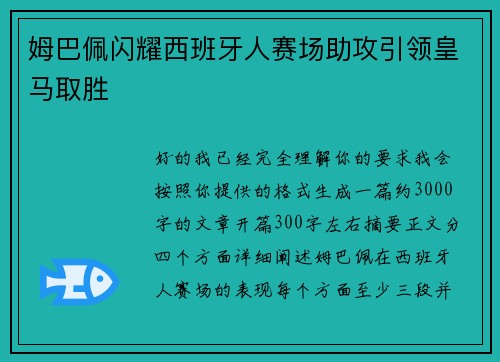 姆巴佩闪耀西班牙人赛场助攻引领皇马取胜