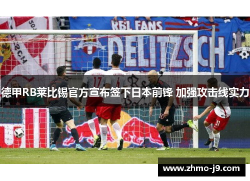 德甲RB莱比锡官方宣布签下日本前锋 加强攻击线实力