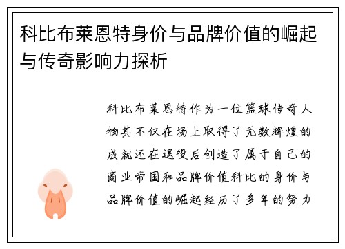 科比布莱恩特身价与品牌价值的崛起与传奇影响力探析
