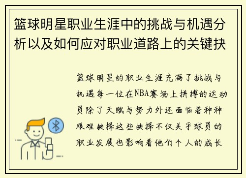 篮球明星职业生涯中的挑战与机遇分析以及如何应对职业道路上的关键抉择