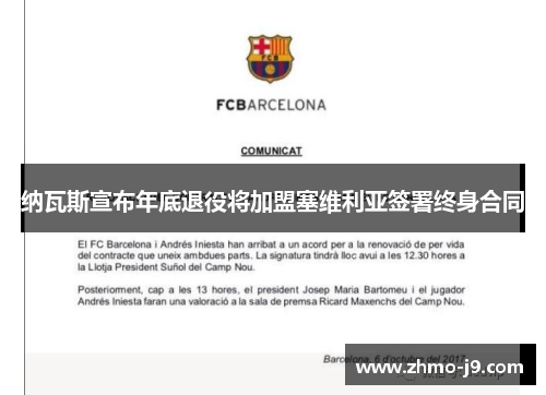 纳瓦斯宣布年底退役将加盟塞维利亚签署终身合同