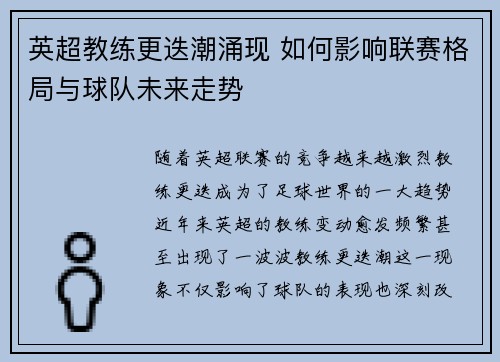 英超教练更迭潮涌现 如何影响联赛格局与球队未来走势