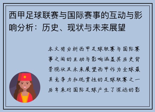 西甲足球联赛与国际赛事的互动与影响分析：历史、现状与未来展望