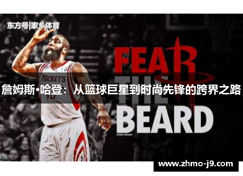 詹姆斯·哈登：从篮球巨星到时尚先锋的跨界之路