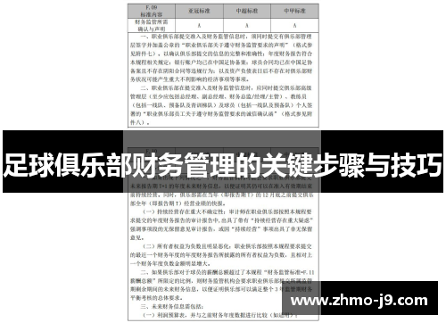 足球俱乐部财务管理的关键步骤与技巧 足球俱乐部财务管理的关键步骤与技巧