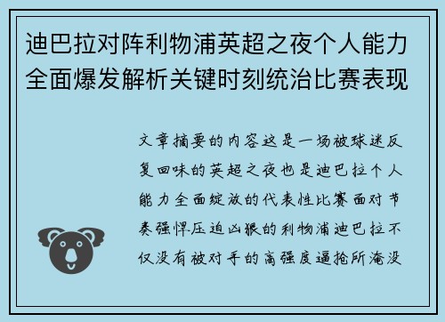 迪巴拉对阵利物浦英超之夜个人能力全面爆发解析关键时刻统治比赛表现 迪巴拉对阵利物浦英超之夜个人能力全面爆发解析关键时刻统治比赛表现