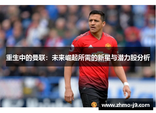 重生中的曼联：未来崛起所需的新星与潜力股分析