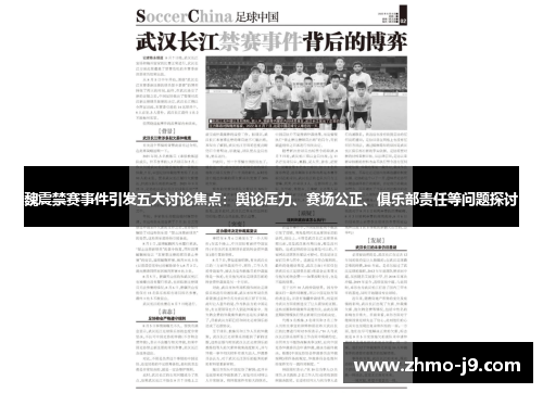 魏震禁赛事件引发五大讨论焦点:舆论压力、赛场公正、俱乐部责任等问题探讨 魏震禁赛事件引发五大讨论焦点:舆论压力、赛场公正、俱乐部责任等问题探讨