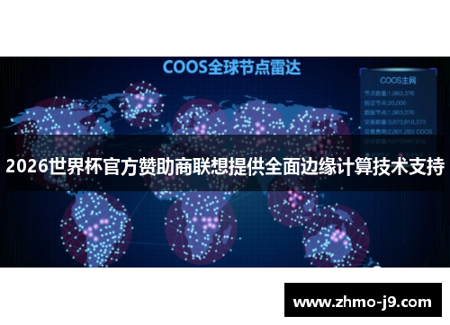 2026世界杯官方赞助商联想提供全面边缘计算技术支持 2026世界杯官方赞助商联想提供全面边缘计算技术支持