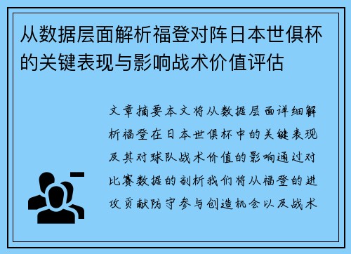 从数据层面解析福登对阵日本世俱杯的关键表现与影响战术价值评估 从数据层面解析福登对阵日本世俱杯的关键表现与影响战术价值评估