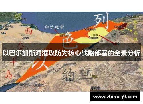 以巴尔加斯海港攻防为核心战略部署的全景分析 以巴尔加斯海港攻防为核心战略部署的全景分析