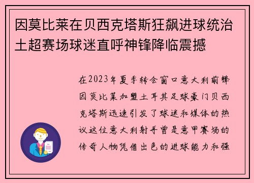 因莫比莱在贝西克塔斯狂飙进球统治土超赛场球迷直呼神锋降临震撼 因莫比莱在贝西克塔斯狂飙进球统治土超赛场球迷直呼神锋降临震撼