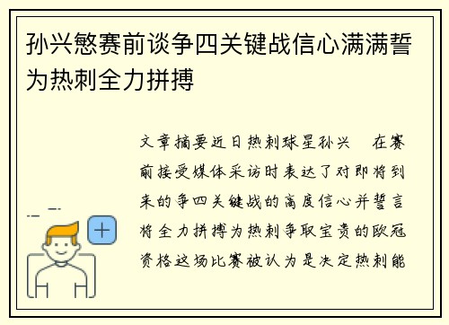 孙兴慜赛前谈争四关键战信心满满誓为热刺全力拼搏 孙兴慜赛前谈争四关键战信心满满誓为热刺全力拼搏