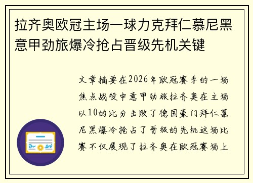 拉齐奥欧冠主场一球力克拜仁慕尼黑意甲劲旅爆冷抢占晋级先机关键 拉齐奥欧冠主场一球力克拜仁慕尼黑意甲劲旅爆冷抢占晋级先机关键
