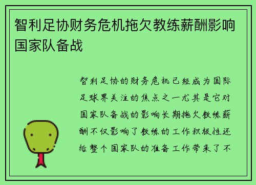 智利足协财务危机拖欠教练薪酬影响国家队备战 智利足协财务危机拖欠教练薪酬影响国家队备战