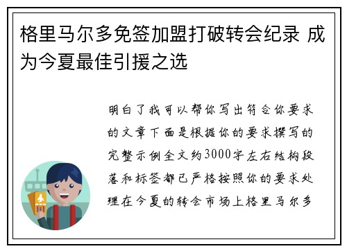 格里马尔多免签加盟打破转会纪录 成为今夏最佳引援之选 格里马尔多免签加盟打破转会纪录 成为今夏最佳引援之选