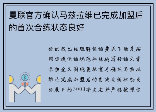 曼联官方确认马兹拉维已完成加盟后的首次合练状态良好 曼联官方确认马兹拉维已完成加盟后的首次合练状态良好