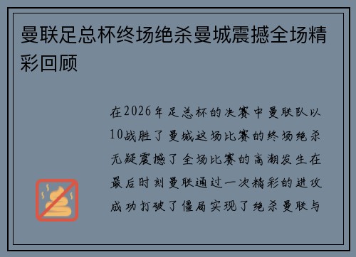 曼联足总杯终场绝杀曼城震撼全场精彩回顾 曼联足总杯终场绝杀曼城震撼全场精彩回顾