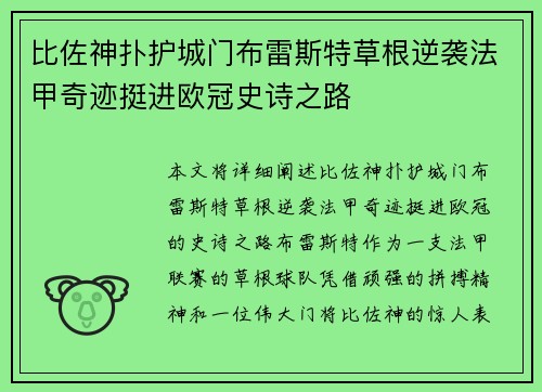 比佐神扑护城门布雷斯特草根逆袭法甲奇迹挺进欧冠史诗之路 比佐神扑护城门布雷斯特草根逆袭法甲奇迹挺进欧冠史诗之路
