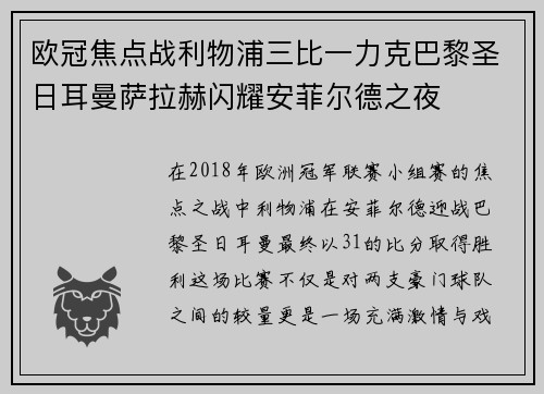 欧冠焦点战利物浦三比一力克巴黎圣日耳曼萨拉赫闪耀安菲尔德之夜 欧冠焦点战利物浦三比一力克巴黎圣日耳曼萨拉赫闪耀安菲尔德之夜
