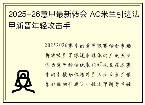 2025-26意甲最新转会 AC米兰引进法甲新晋年轻攻击手 2025-26意甲最新转会 AC米兰引进法甲新晋年轻攻击手