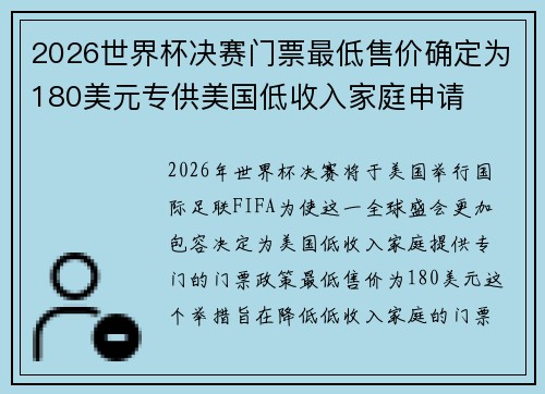 2026世界杯决赛门票最低售价确定为180美元专供美国低收入家庭申请 2026世界杯决赛门票最低售价确定为180美元专供美国低收入家庭申请