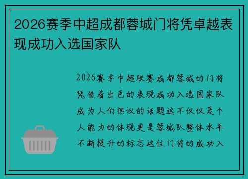2026赛季中超成都蓉城门将凭卓越表现成功入选国家队 2026赛季中超成都蓉城门将凭卓越表现成功入选国家队