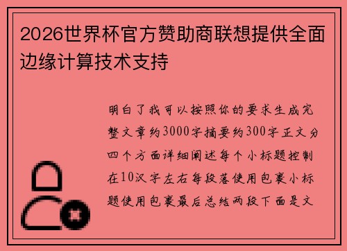 2026世界杯官方赞助商联想提供全面边缘计算技术支持 2026世界杯官方赞助商联想提供全面边缘计算技术支持