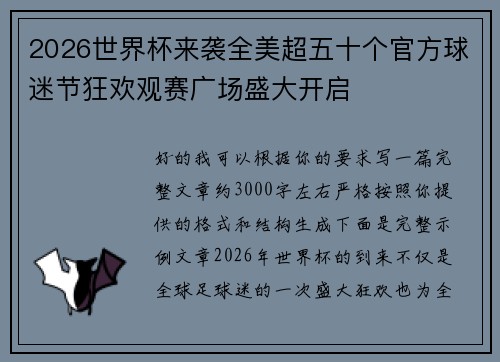 2026世界杯来袭全美超五十个官方球迷节狂欢观赛广场盛大开启 2026世界杯来袭全美超五十个官方球迷节狂欢观赛广场盛大开启