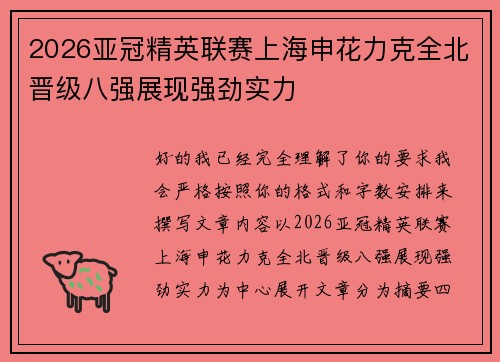 2026亚冠精英联赛上海申花力克全北晋级八强展现强劲实力 2026亚冠精英联赛上海申花力克全北晋级八强展现强劲实力
