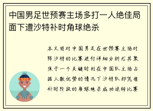 中国男足世预赛主场多打一人绝佳局面下遭沙特补时角球绝杀 中国男足世预赛主场多打一人绝佳局面下遭沙特补时角球绝杀