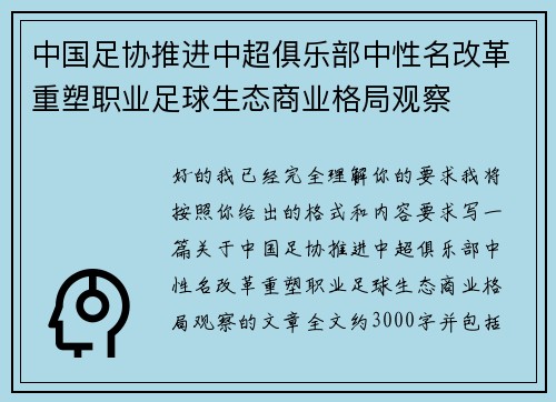 中国足协推进中超俱乐部中性名改革重塑职业足球生态商业格局观察 中国足协推进中超俱乐部中性名改革重塑职业足球生态商业格局观察